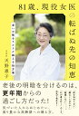 【中古】81歳、現役女医の転ばぬ先の知恵/世界文化社/天野惠子(単行本)