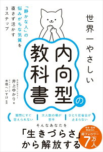 【中古】世界一やさしい内向型の教科書 「静かな人」の悩みがちな気質を直さず活かす3ステッ/世界文化社/井上ゆかり(単行本(ソフトカバー))