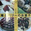 【中古】苺とベリ-のお菓子 さわやか味をはこんでくれる25レシピ/世界文化社/浜田ひろみ（大型本）