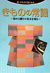 【中古】きものの常識 染めと織りの基本を知る /世界文化社（単行本）