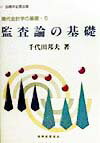 【中古】現代会計学の基礎 6 /税務経理協会（単行本）