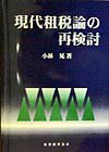 【中古】現代租税論の再検討/税務経理協会/小林晃（財政学）（単行本）