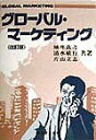 【中古】グロ-バル・マ-ケティング 改訂版/税務経理協会/城座良之(単行本)