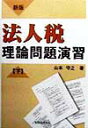 【中古】法人税理論問題演習 下 新版/税務経理協会/山本守之(単行本)