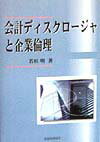 【中古】会計ディスクロ-ジャと企業倫理/税務経理協会/若杉明（単行本）