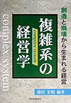 【中古】複雑系の経営学 創造と崩壊から生まれる経営 /税務経理協会/涌田宏昭(単行本)