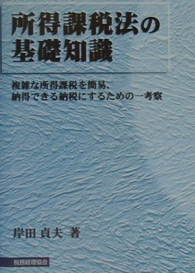 【中古】所得課税法の基礎知識 複雑な所得課税を簡易、納得できる納税にするための一/税務経理協会/岸田貞夫（単行本）