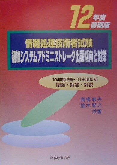 【中古】初級システムアドミニストレータ出題傾向と対策 12年度春期版/税務経理協会(単行本)