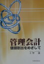 【中古】管理会計 価値創出をめざして /税務経理協会/上埜進(単行本)