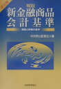 【中古】解説新金融商品会計基準 理論と実務の基本 改訂版/税務経理協会/中央青山監査法人(単行本)