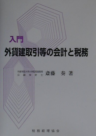 【中古】入門外貨建取引等の会計と税務 /税務経理協会/斎藤奏（単行本）