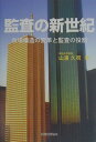 【中古】監査の新世紀 市場構造の変革と監査の役割/税務経理協会/山浦久司(単行本)