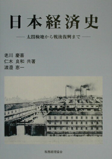 【中古】日本経済史 太閤検地から戦後復興まで /税務経理協会/老川慶喜（単行本）