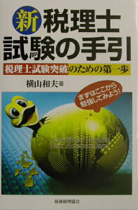 【中古】新税理士試験の手引 税理士試験突破のための第一歩/税務経理協会/横山和夫(会計学)(単行本)
