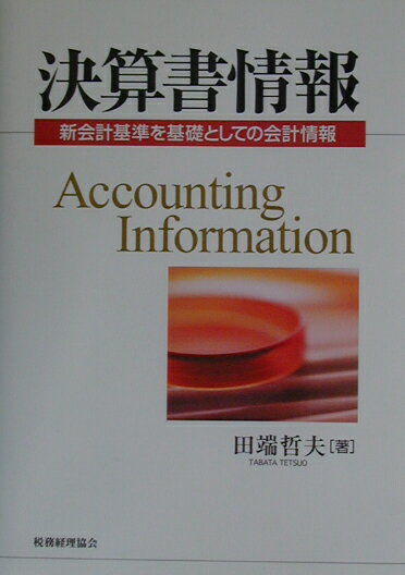 【中古】決算書情報 新会計基準を基礎としての会計情報/税務経理協会/田端哲夫（単行本）