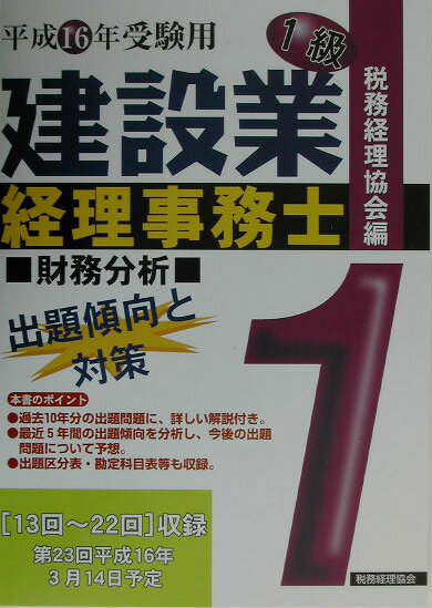 乐天商城 - 【中古】建設業経理事務士1級出題傾向と対策財務分析 平成16年受験用/税務経理協会/税務経理協会（単行本）