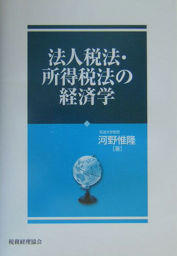【中古】法人税法・所得税法の経済学 /税務経理協会/河野惟隆（単行本）