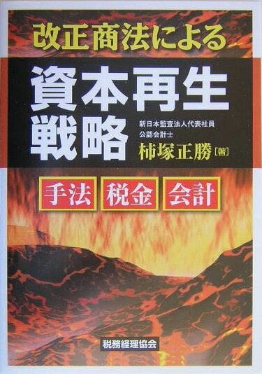 【中古】改正商法による資本再生戦略 手法・税金・会計 /税務経理協会/柿塚正勝（単行本）