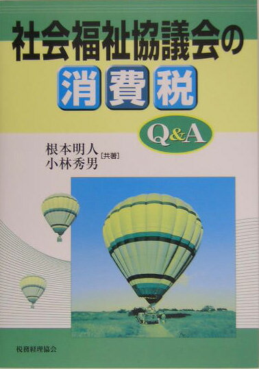 Taxation Business - 【中古】社会福祉協議会の消費税Q＆A/税務経理協会/根本明人（単行本）