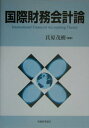 【中古】国際財務会計論 /税務経理協会/氏原茂樹(単行本)