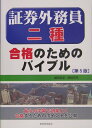 【中古】証券外務員二種合格のためのバイブル 第5版/税務経理協会/嶋田浩至(単行本)