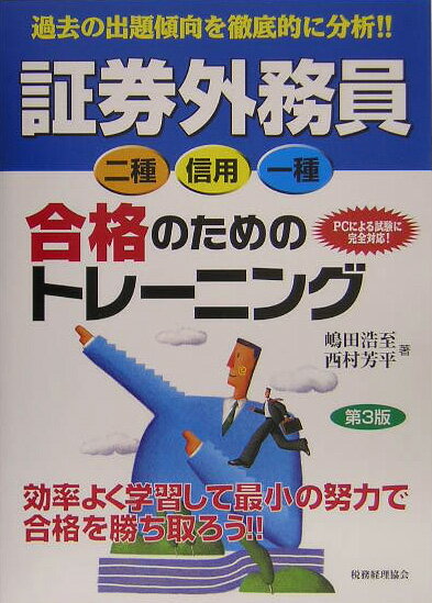 【中古】証券外務員二種・信用・一種合格のためのトレ-ニング 第3版/税務経理協会/嶋田浩至（単行本）