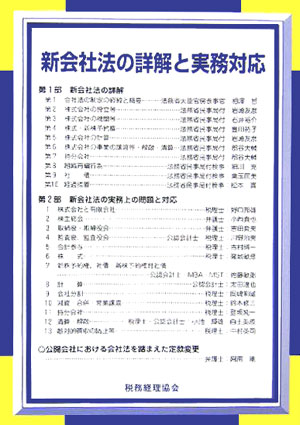 Other - 【中古】新会社法の詳解と実務対応 /税務経理協会/税務経理協会（単行本）