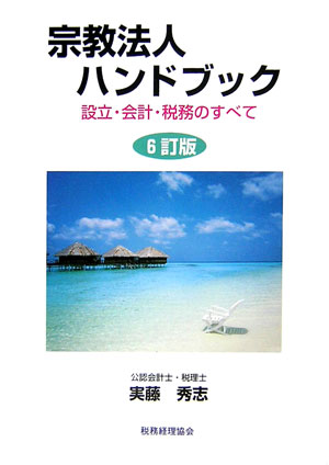 【中古】宗教法人ハンドブック 設立・会計・税務のすべて 6訂版/税務経理協会/実藤秀志（単行本）