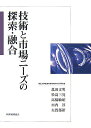【中古】技術と市場ニ-ズの探索・融合/税務経理協会/菰田文男(単行本)