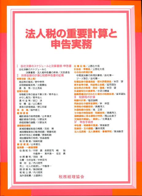 【中古】法人税の重要計算と申告実務/税務経理協会/税務経理協会（単行本）