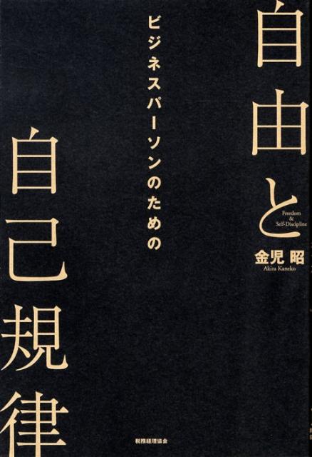 Self Development - 【中古】自由と自己規律 ビジネスパ-ソンのための /税務経理協会/金児昭（単行本）