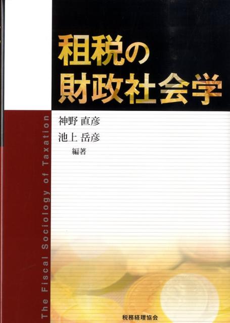 【中古】租税の財政社会学 /税務経理協会/神野直彦（単行本）