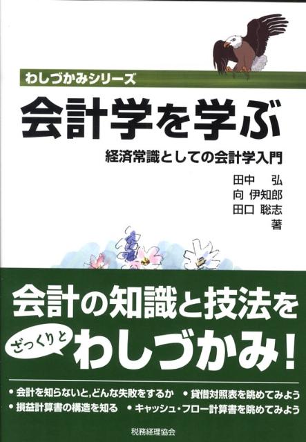 【中古】会計学を学ぶ 経済常識としての会計学入門 /税務経理協会/田中弘（単行本）