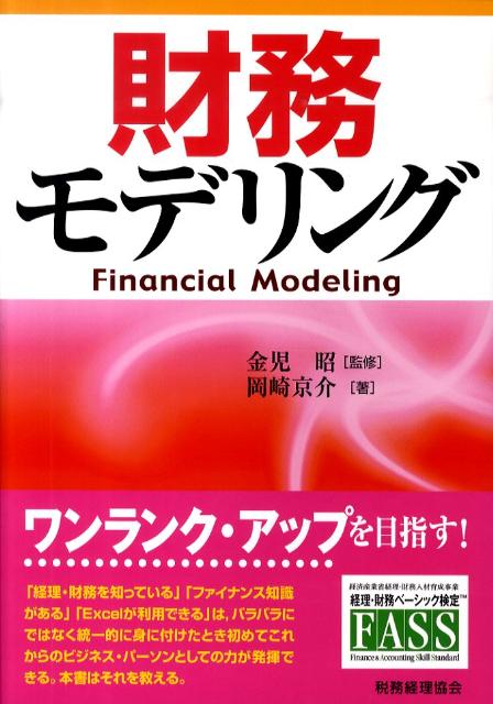 【中古】財務モデリング /税務経理協会/岡崎京介（単行本）
