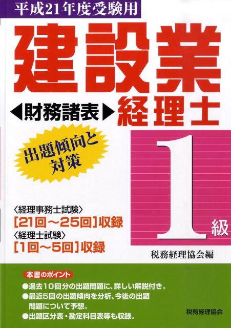 【中古】建設業経理士1級出題傾向と対策財務諸表 平成21年度受験用/税務経理協会/税務経理協会（単行本）