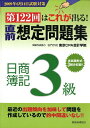 【中古】直前想定問題集日商簿記3級 第122回はこれが出る! 2009年6月14日試験対策 /税務経理協会/税務経理協会(大型本)
