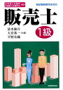 【中古】販売士1級 日本商工会議所・全国商工会連合会検定 /税務経理協会/清水敏行(単行本)