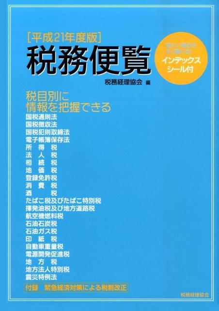【中古】税務便覧 平成21年度版/税務経理協会/税務経理協会（単行本）