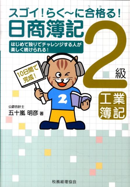 【中古】日商簿記2級工業簿記 スゴイ!らく〜に合格る!/税務経理協会/五十嵐明彦(単行本)