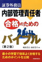 【中古】証券外務員内部管理責任者合格のためのバイブル 第2版/税務経理協会/嶋田浩至(単行本)