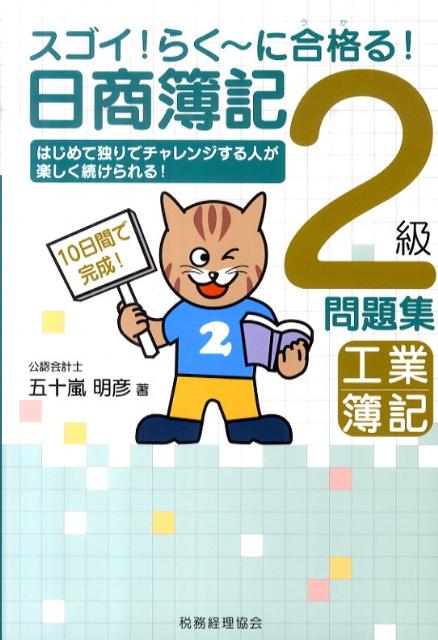 【中古】日商簿記2級工業簿記問題集 スゴイ！らく〜に合格る！/税務経理協会/五十嵐明彦（単行本）