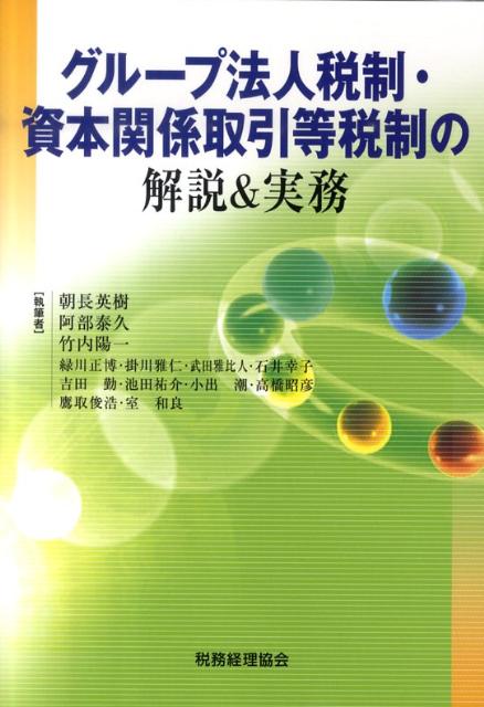 【中古】グル-プ法人税制・資本関係取引等税制の解説＆実務 /税務経理協会/朝長英樹（単行本）