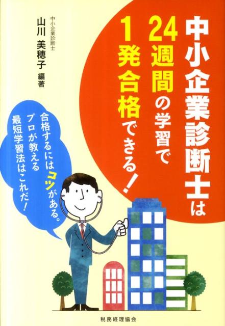 【中古】中小企業診断士は24週間の学習で1発合格できる！ 合格するにはコツがある。プロが教える最短学習法はこ /税務経理協会/山川美穂子（単行本）
