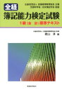 【中古】全経簿記能力検定試験1級 標準テキスト 会計/税務経理協会/菱山淳(単行本)