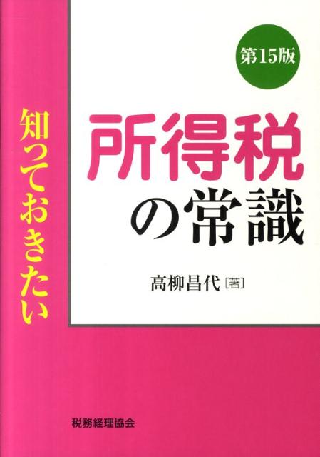 【中古】知っておきたい所得税の常識 第15版/税務経理協会/高柳昌代（単行本）