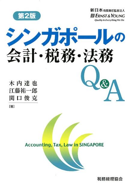 【中古】シンガポ-ルの会計・税務・法務Q＆A 第2版/税務経理協会/新日本有限責任監査法人（単行本）