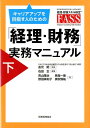 【中古】キャリアアップを目指す人のための「経理・財務」実務マニュアル 下 /税務経理協会/石田正(単行本)