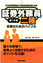 【中古】証券外務員二種合格のためのバイブル 日本証券業協会「外務員資格試験」対応 第12版/税務経理協会/嶋田浩至(単行本)