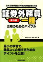 【中古】証券外務員一種合格のためのバイブル 日本証券業協会「外務員資格試験」対応 第9版/税務経理協会/嶋田浩至(単行本)
