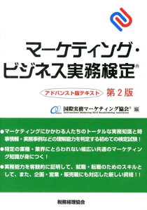 【中古】マ-ケティング・ビジネス実務検定 アドバンスト版テキスト 第2版/税務経理協会/国際実務マ-ケティング協会(単行本)